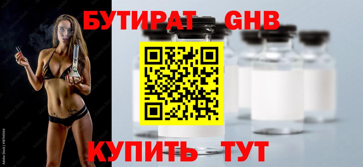БУТИРАТ  БУТИРАТ GHB  Вход с VPN  Канск 